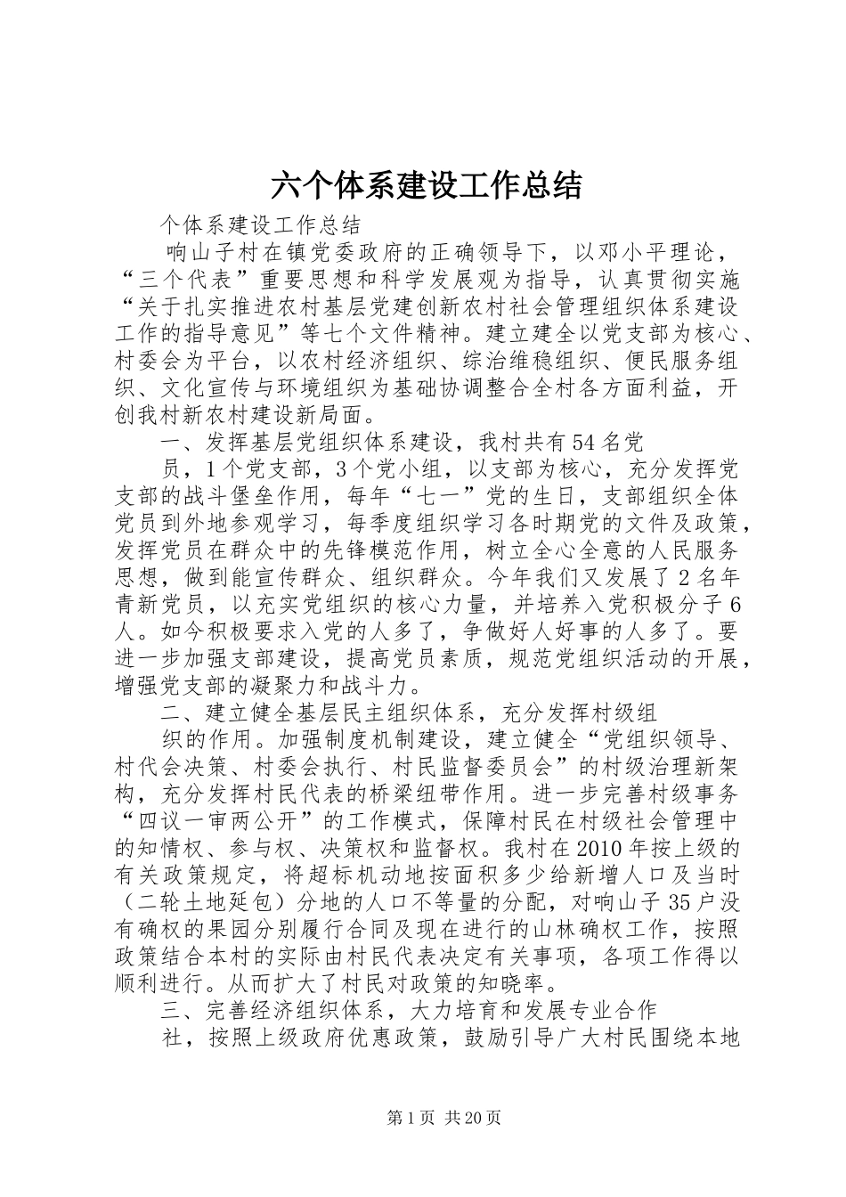六个体系建设工作总结_第1页
