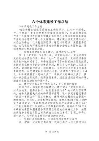 六个体系建设工作总结