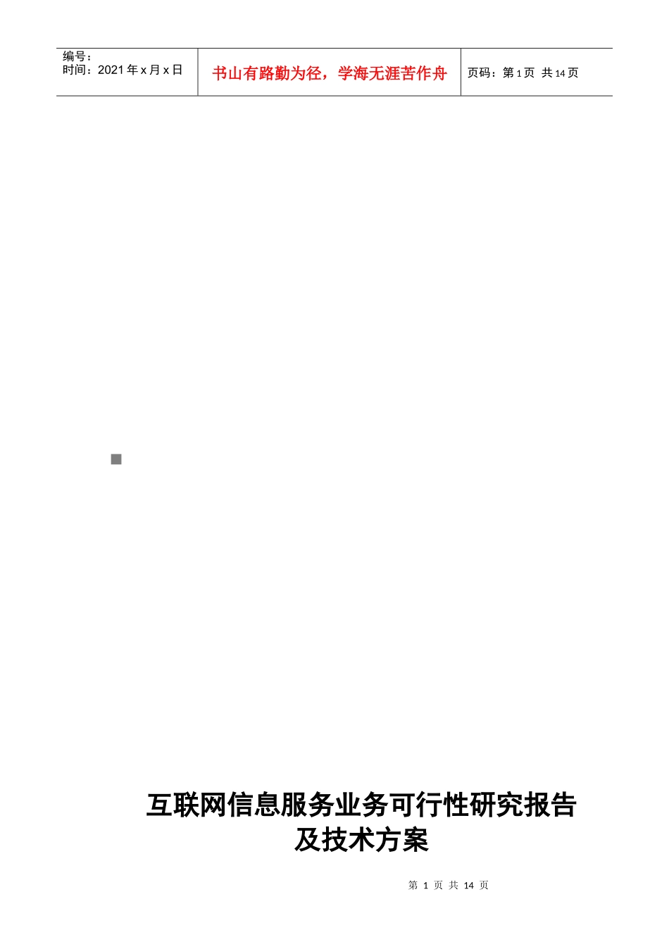 互联网信息服务业务可行性研究报告及技术方案_第1页