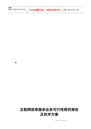 互联网信息服务业务可行性研究报告及技术方案