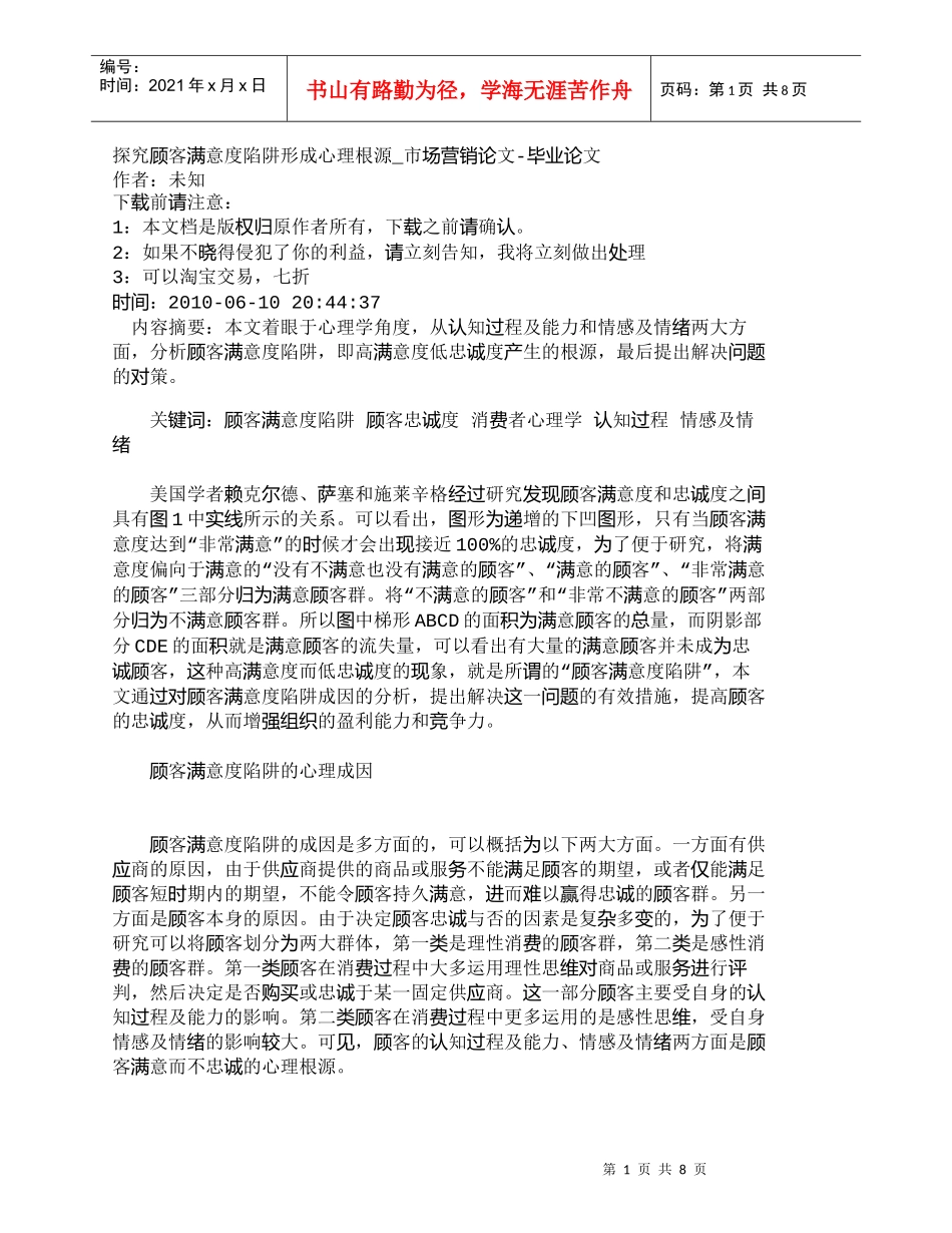 【精品文档-管理学】探究顾客满意度陷阱形成心理根源_市场营销_第1页