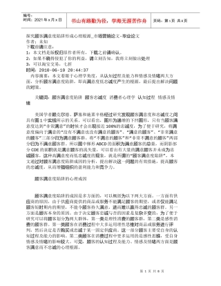 【精品文档-管理学】探究顾客满意度陷阱形成心理根源_市场营销