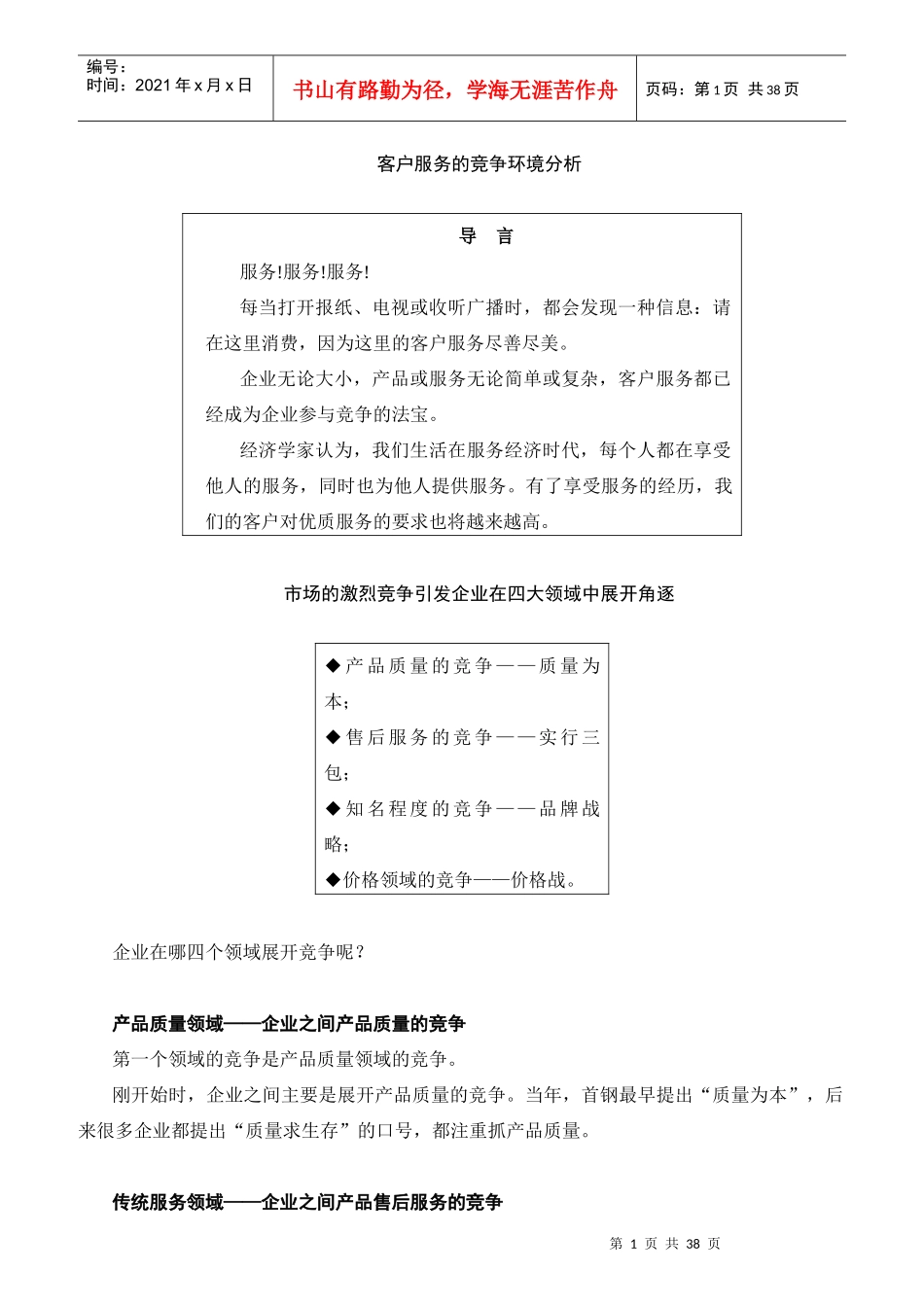 客户服务的竞争环境分析_第1页