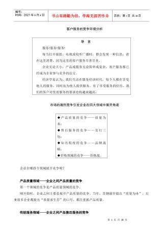 客户服务的竞争环境分析