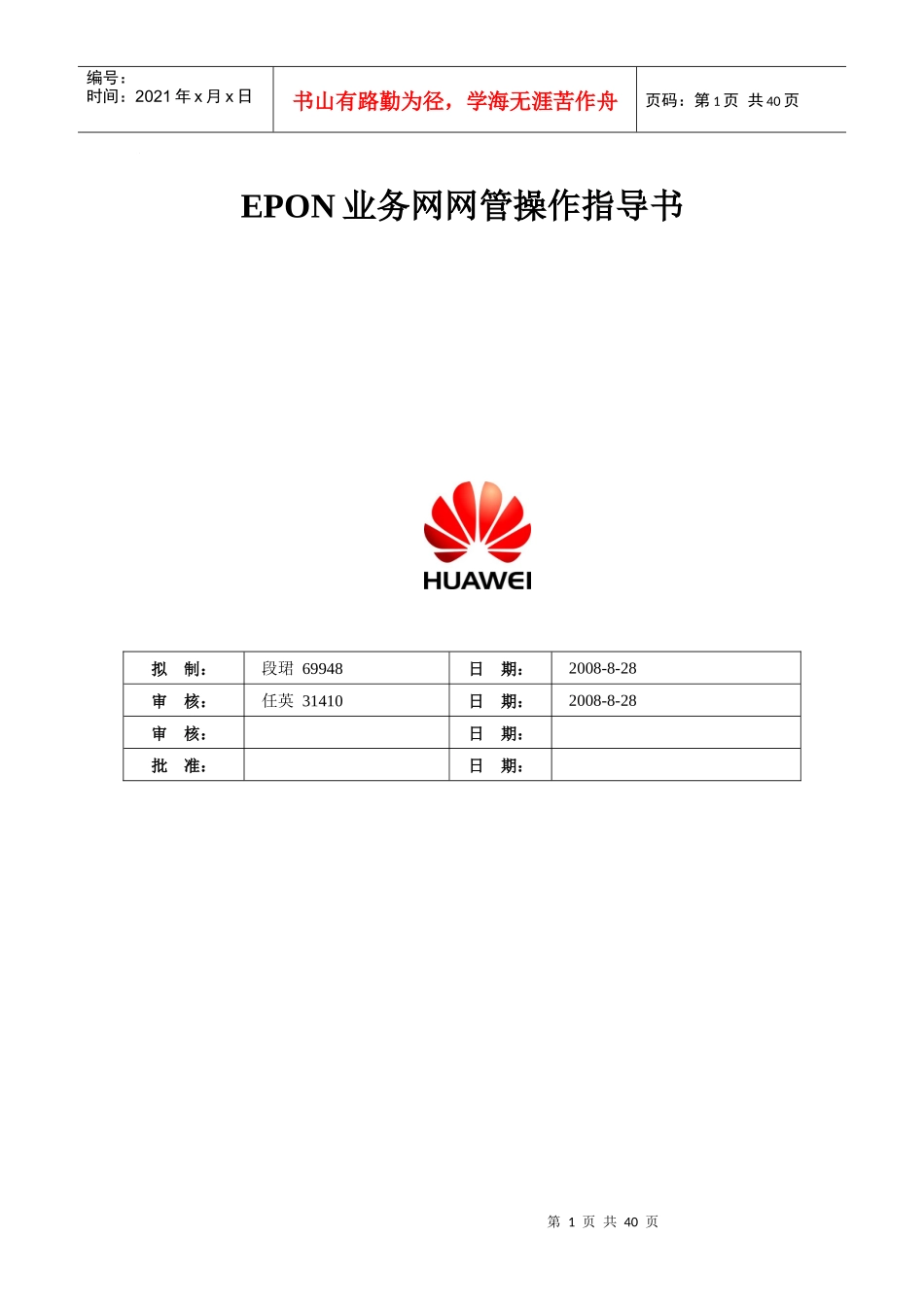 iManager_NXXXX_BMS_V200R011C03_EPON业务操作一指禅指导书-XXXX0109_第1页