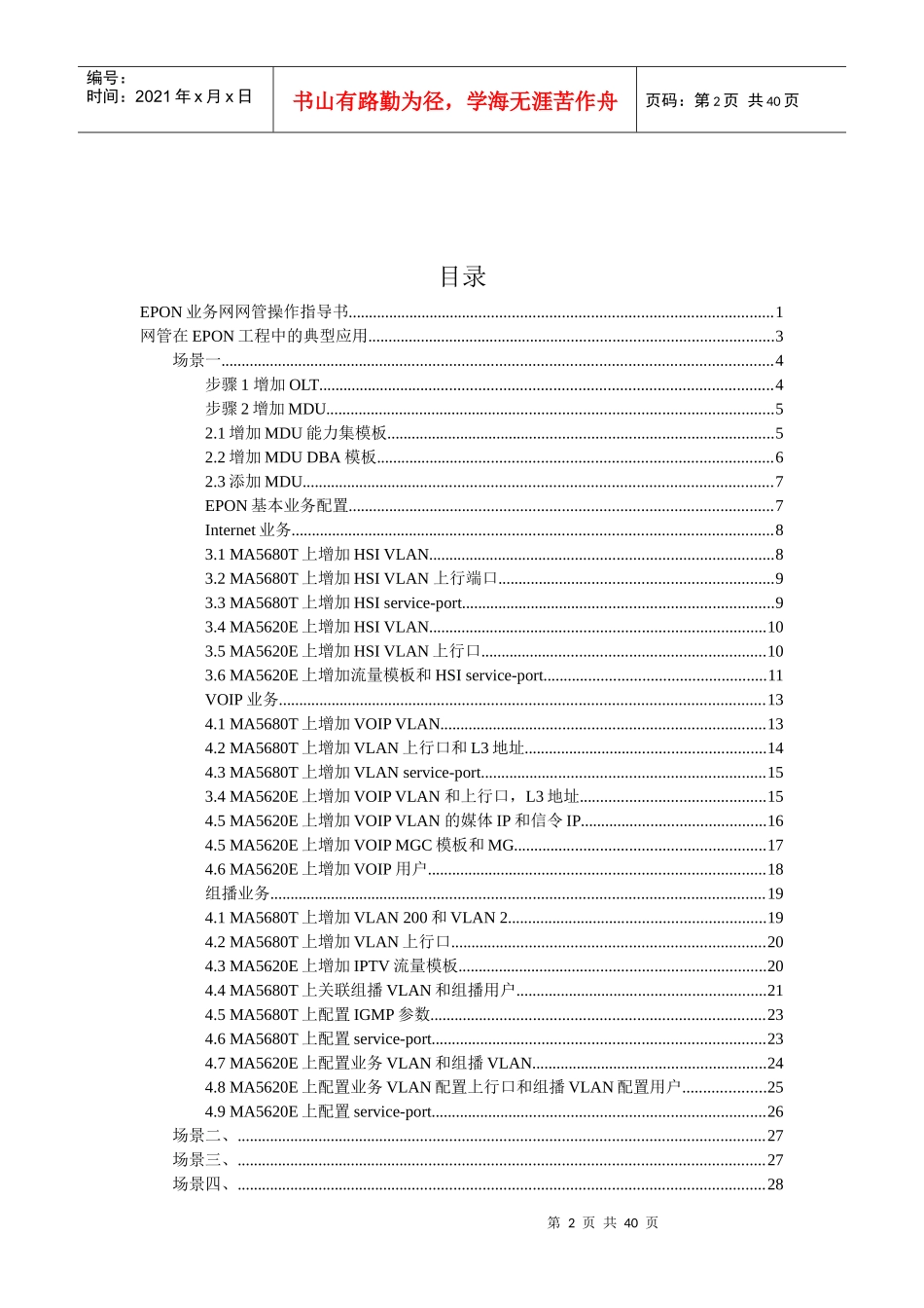 iManager_NXXXX_BMS_V200R011C03_EPON业务操作一指禅指导书-XXXX0109_第2页