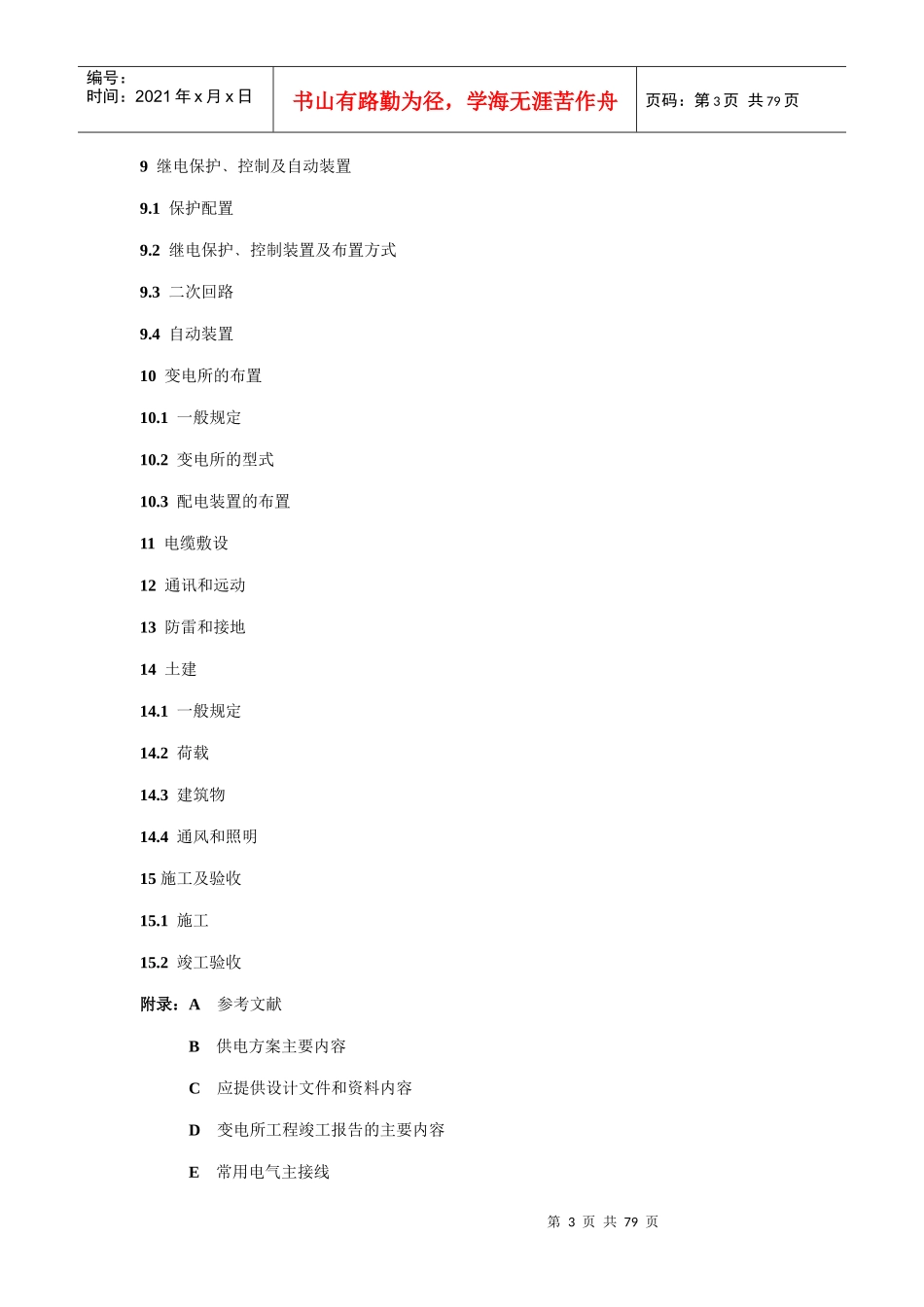 《35kV及以下客户端变电所建设标准》实施指南_第3页