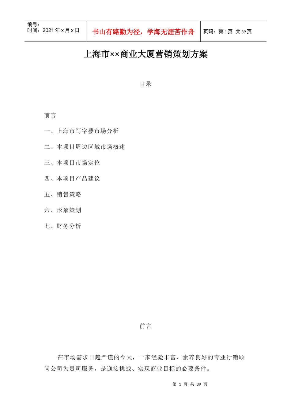 上海市××商业大厦营销策划方案_第1页