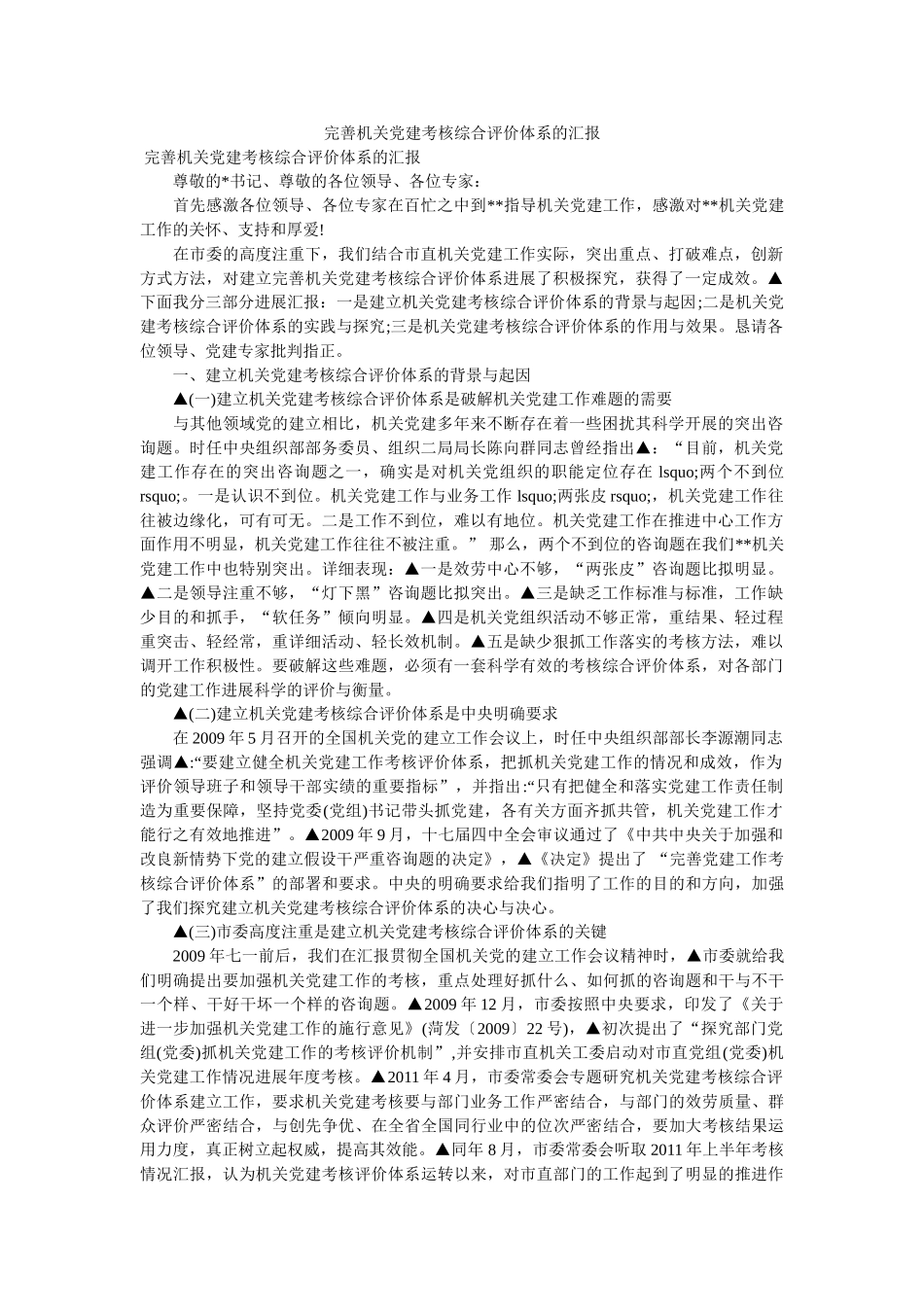 完善机关党建考核综合评价体系的汇报精选 _第1页