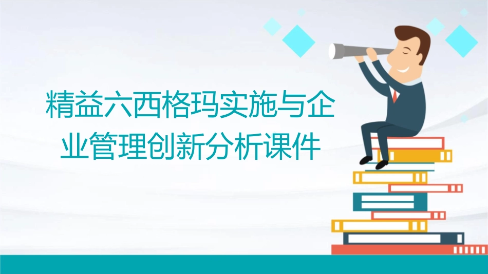 精益六西格玛实施与企业管理创新分析课件_第1页