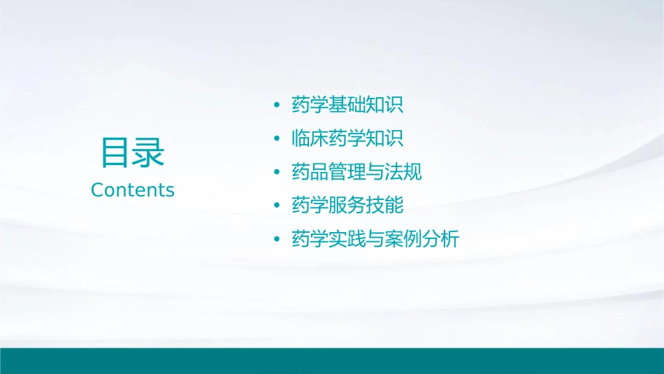 药学综合知识与技能教学课件_第2页
