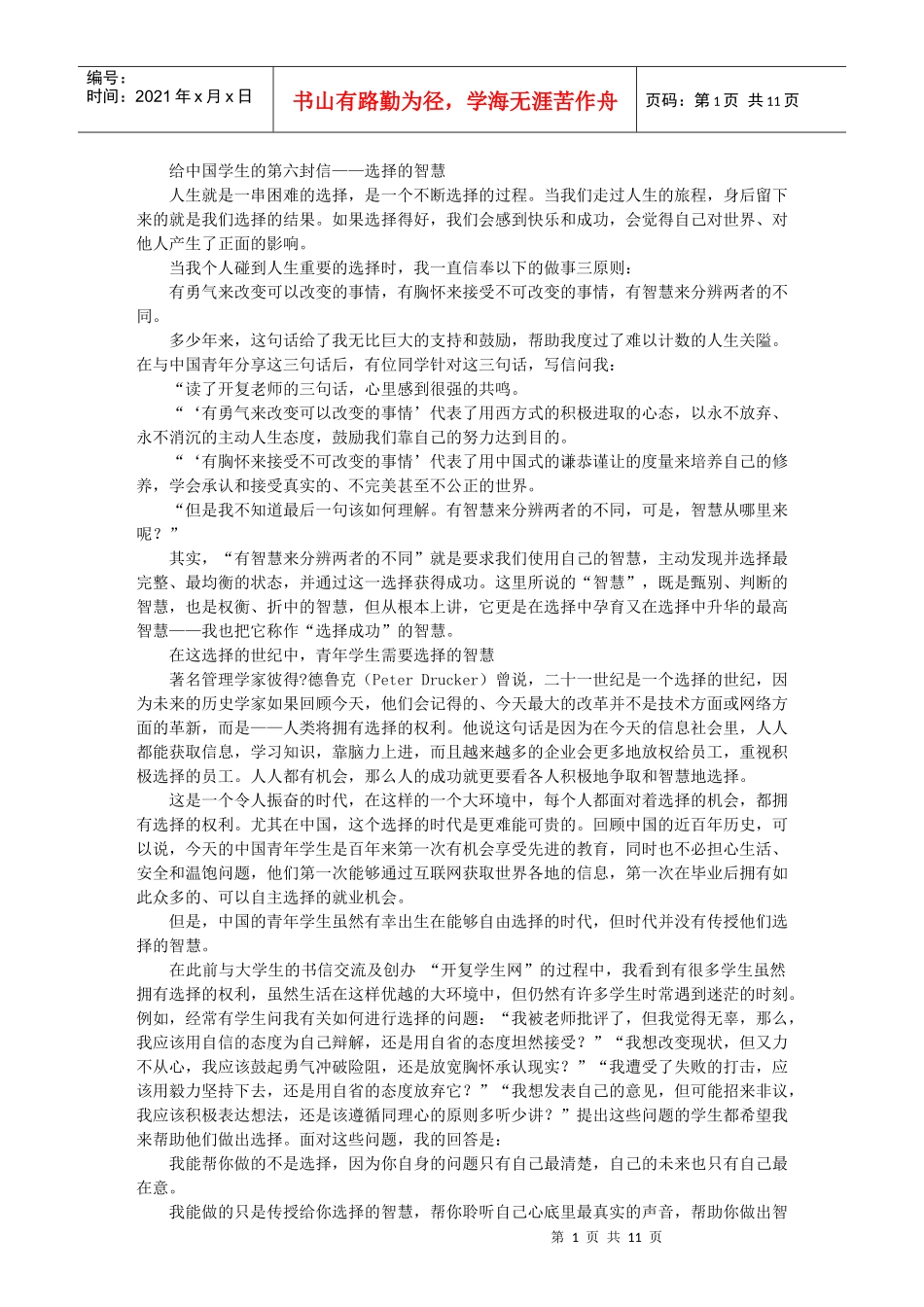 【大学生活】李开复给大学生的7封信—第六封信—选择的智慧_第1页