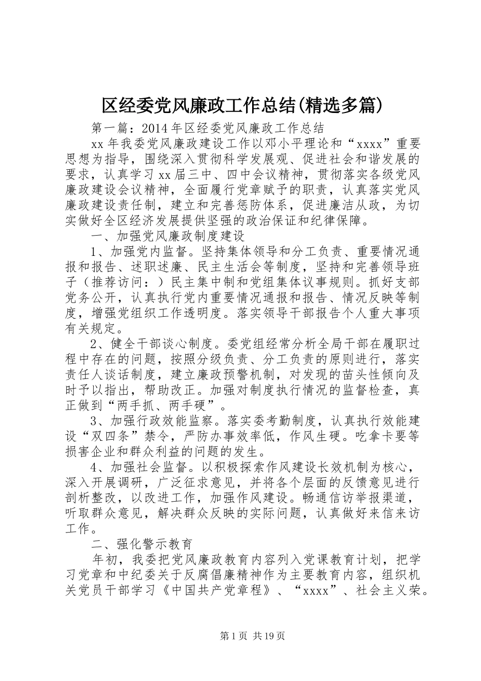 区经委党风廉政工作总结(精选多篇)_第1页