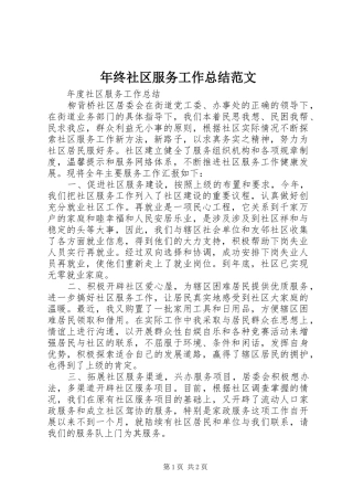 年终社区服务工作总结范文