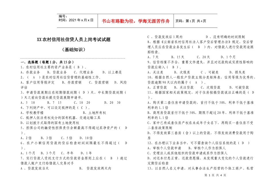 信贷业务基础知识试题_第1页