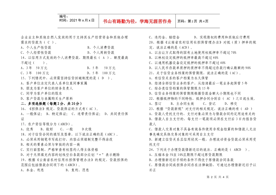 信贷业务基础知识试题_第2页