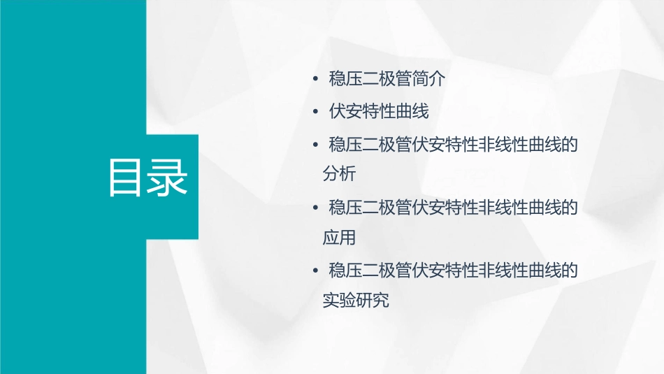稳压二极管的伏安特性非线性曲线课件_第2页