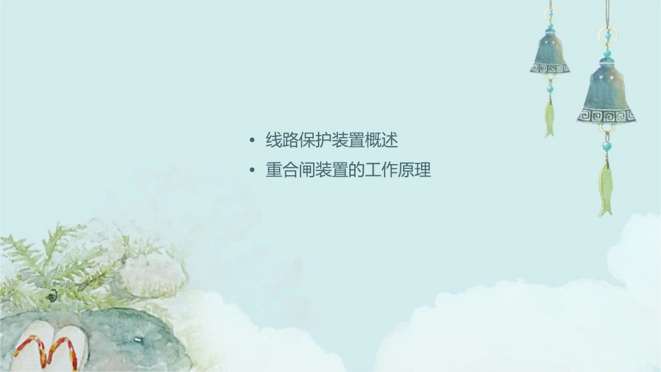 线路保护及重合闸装置课件_第2页