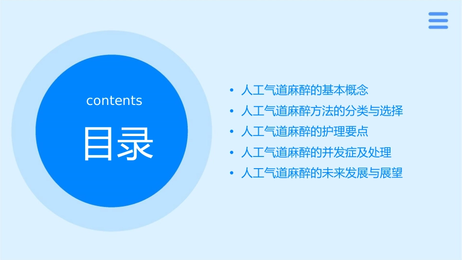 建立人工气道麻醉方法选择护理课件_第2页