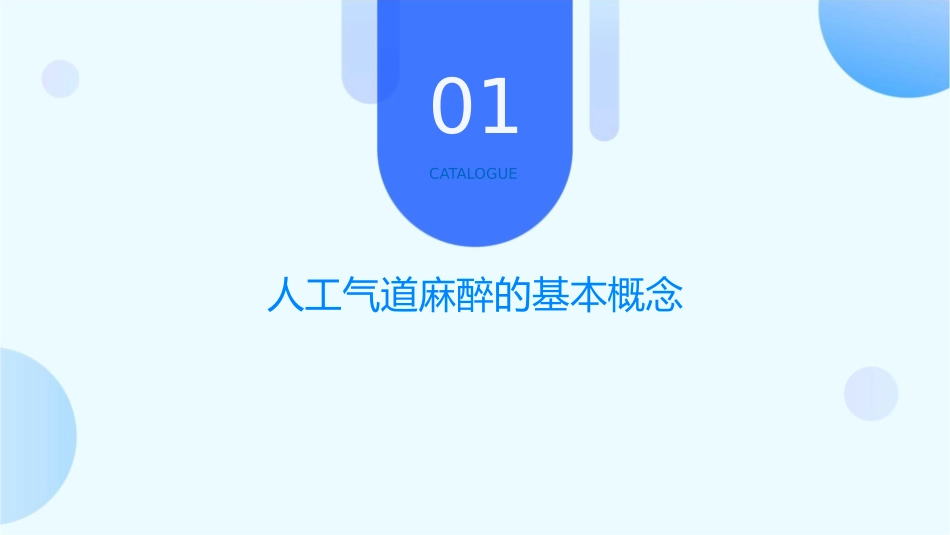建立人工气道麻醉方法选择护理课件_第3页