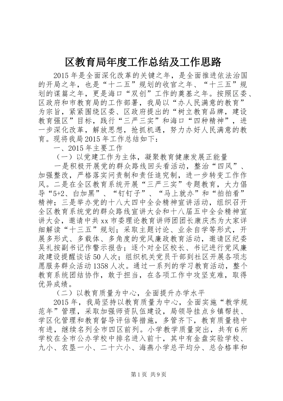 区教育局年度工作总结及工作思路_第1页