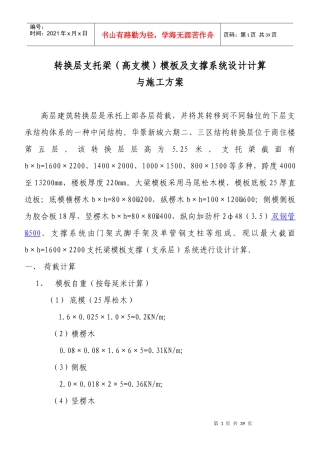 [广东房建工程施工方案大全]-转换层支托梁计算