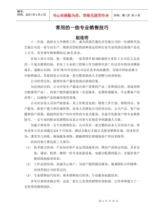 常用的专业销售技巧