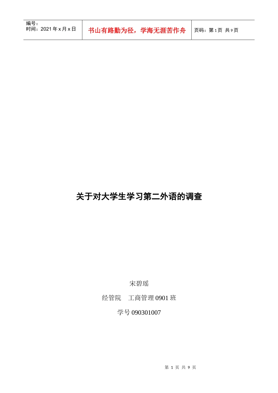 对大学生学习第二外语的调查_第1页