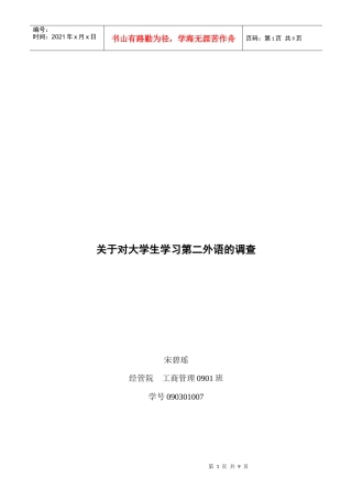 对大学生学习第二外语的调查