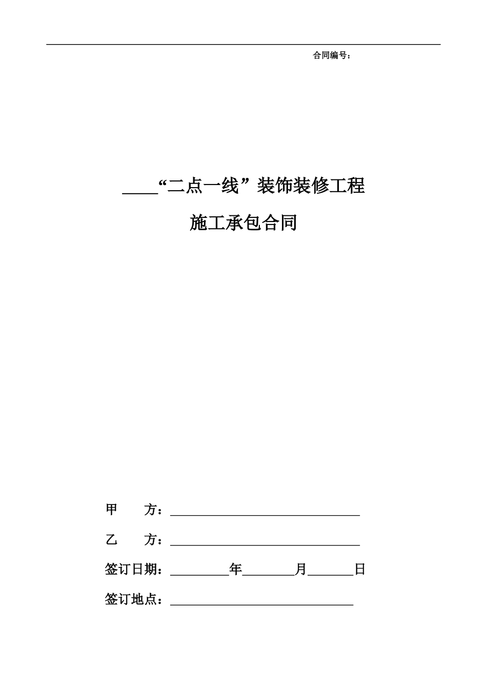 “二点线”装饰装修工程(清单计价固定总价)清洁版0626_第1页
