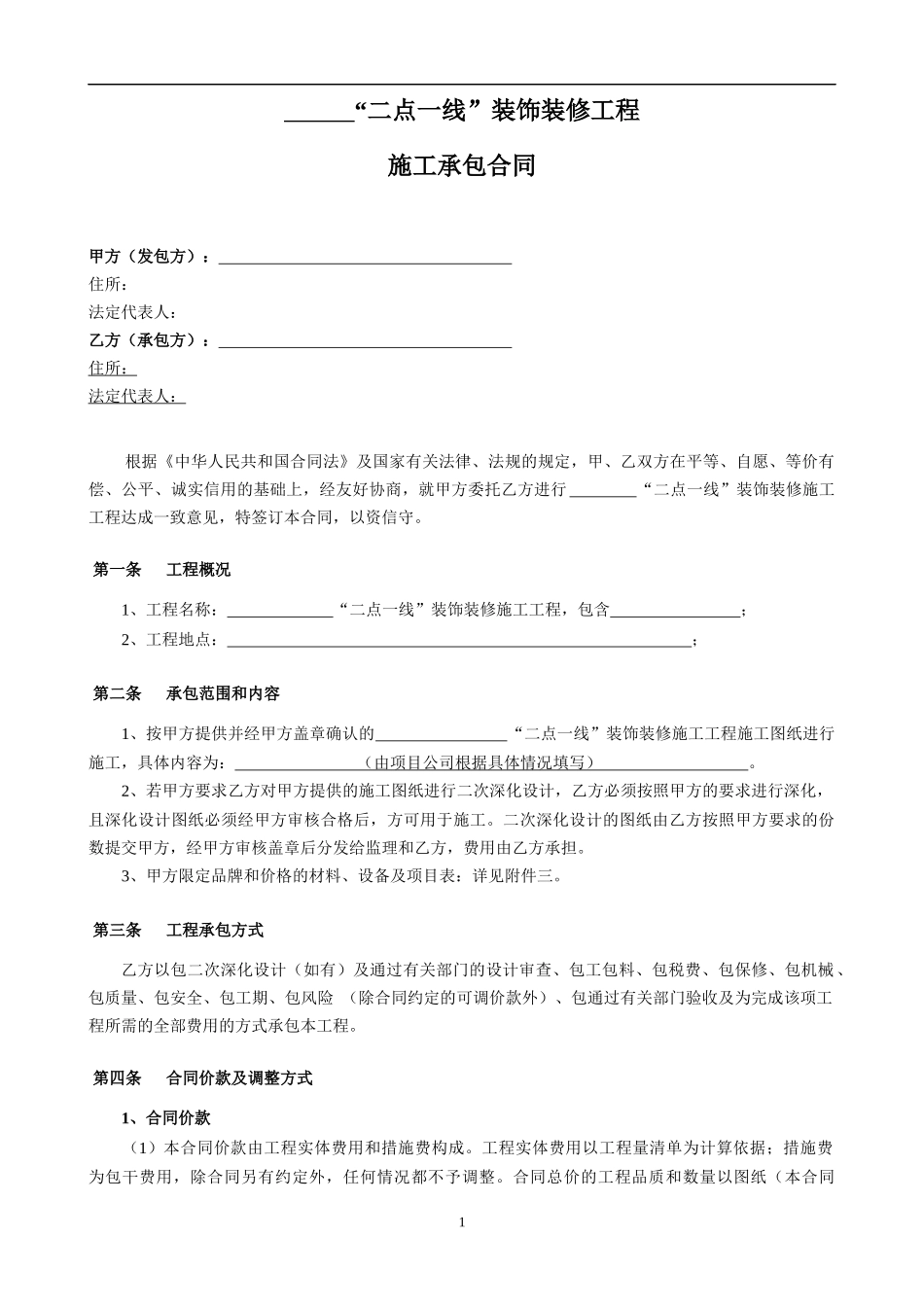 “二点线”装饰装修工程(清单计价固定总价)清洁版0626_第3页