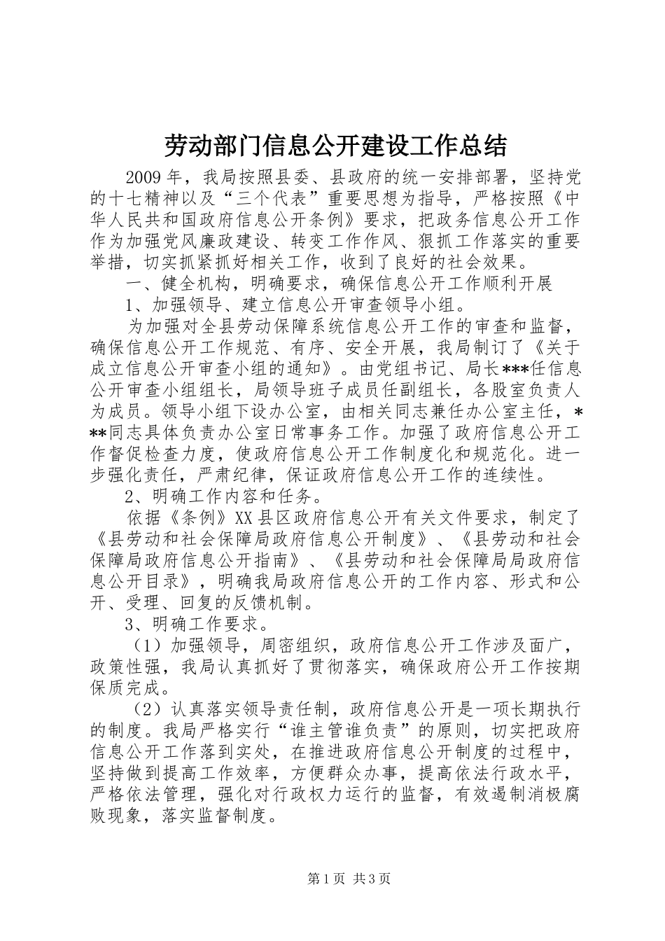 劳动部门信息公开建设工作总结_第1页