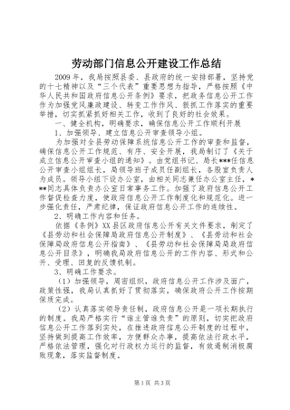 劳动部门信息公开建设工作总结