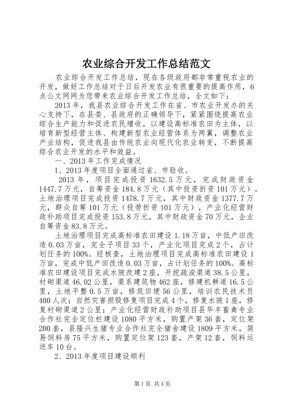 农业综合开发工作总结范文_第1页