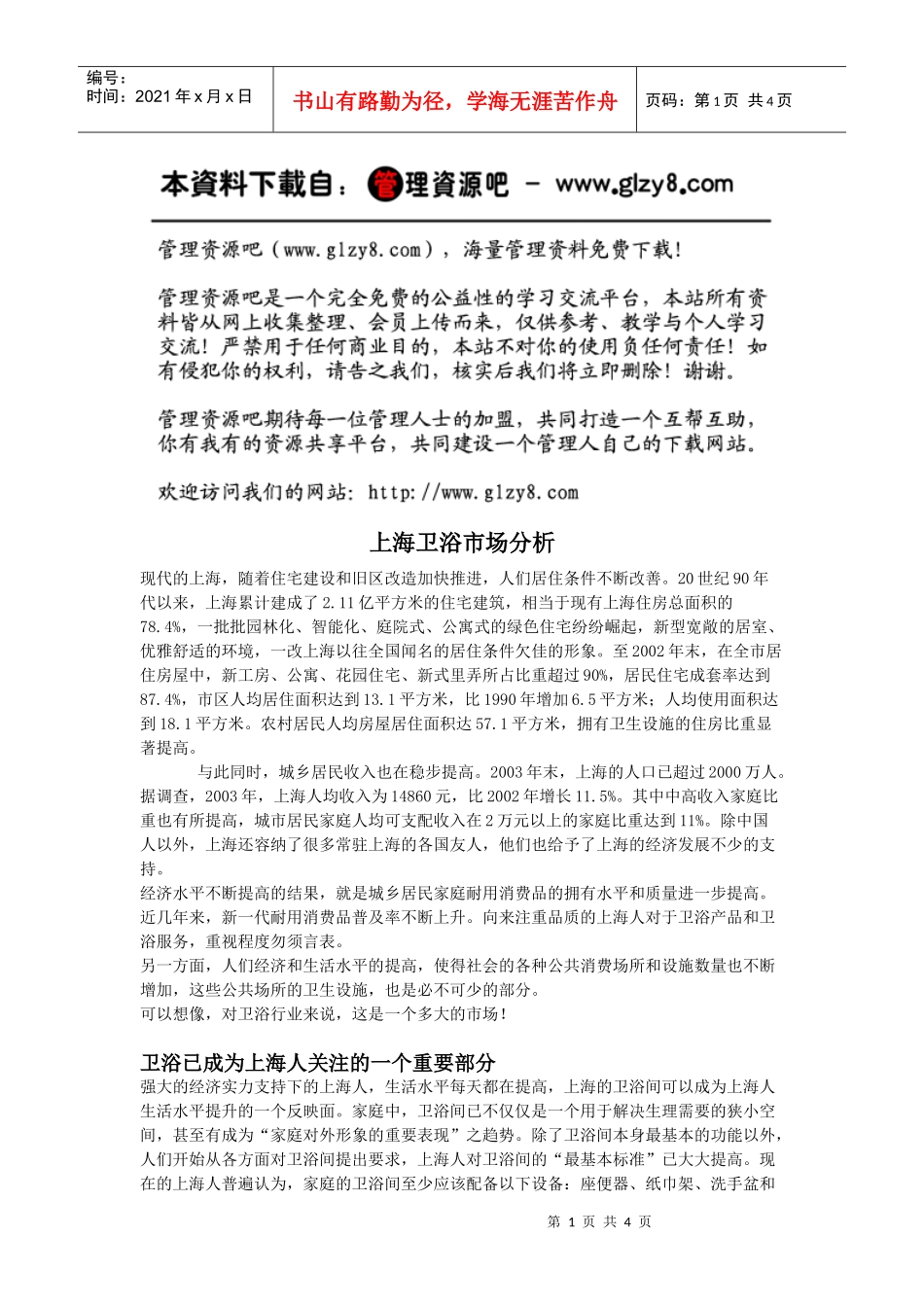 上海卫浴市场分析_第1页