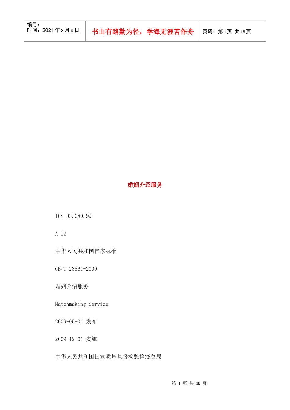 婚姻介绍服务简介_第1页