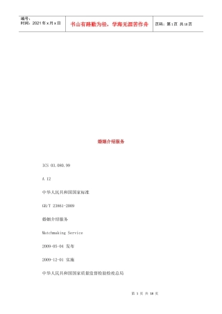 婚姻介绍服务简介