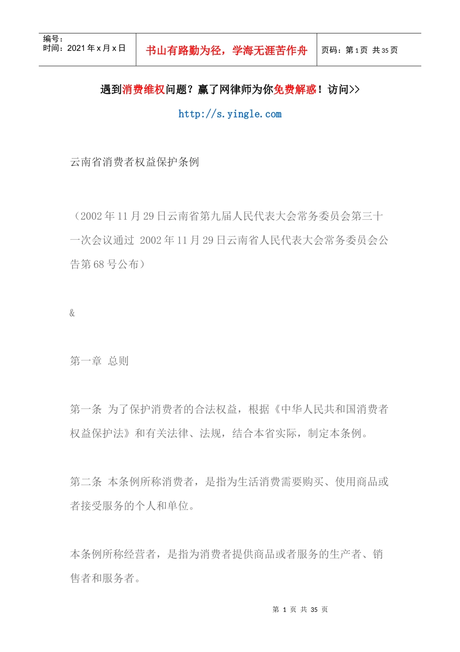 云南省消费者权益保护条例（DOC33页）_第1页