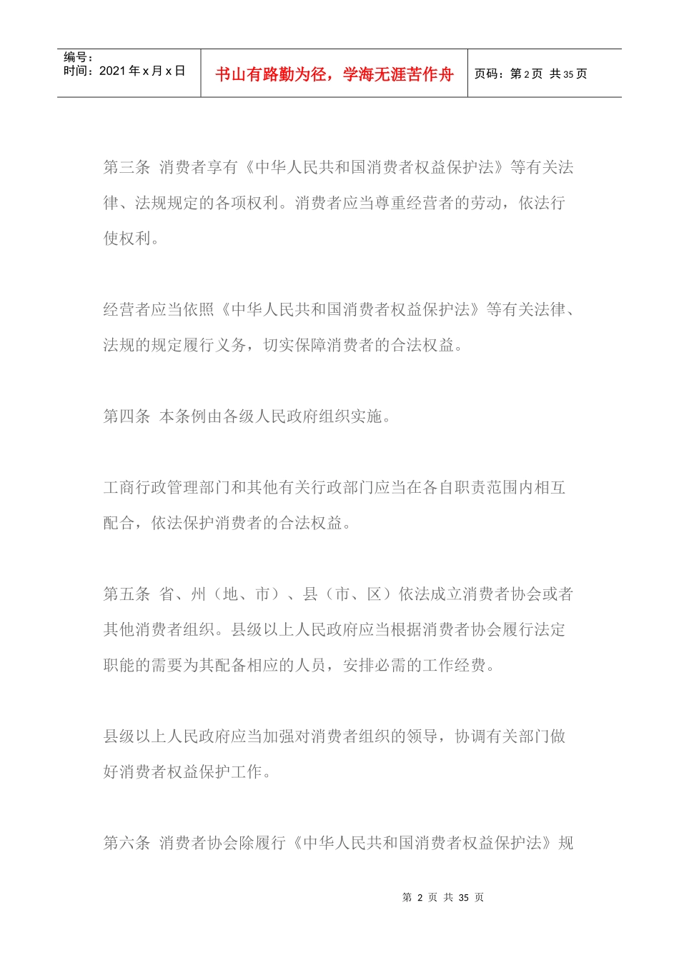云南省消费者权益保护条例（DOC33页）_第2页
