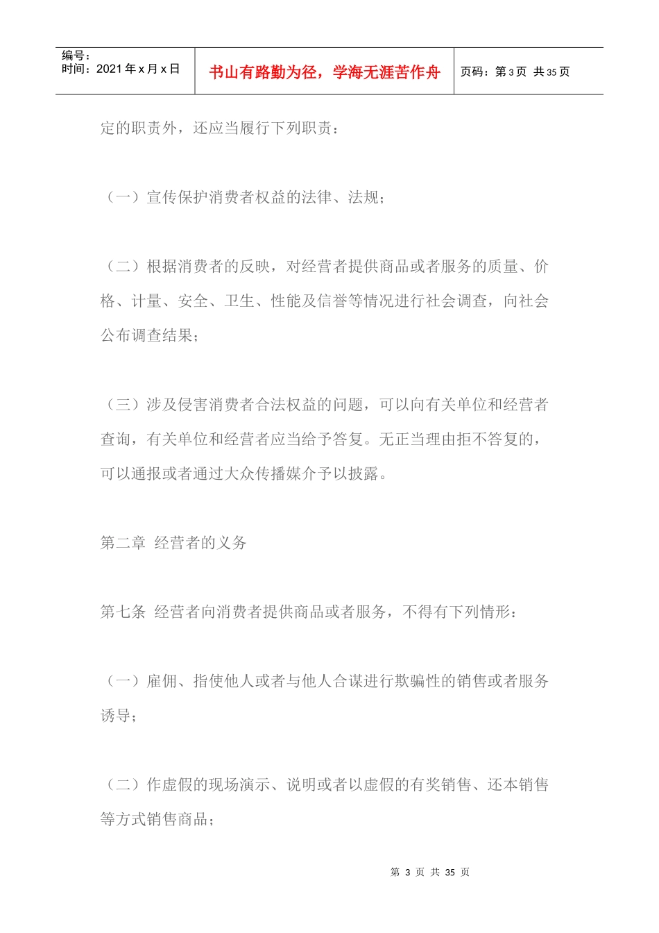 云南省消费者权益保护条例（DOC33页）_第3页