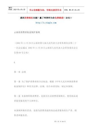 云南省消费者权益保护条例（DOC33页）