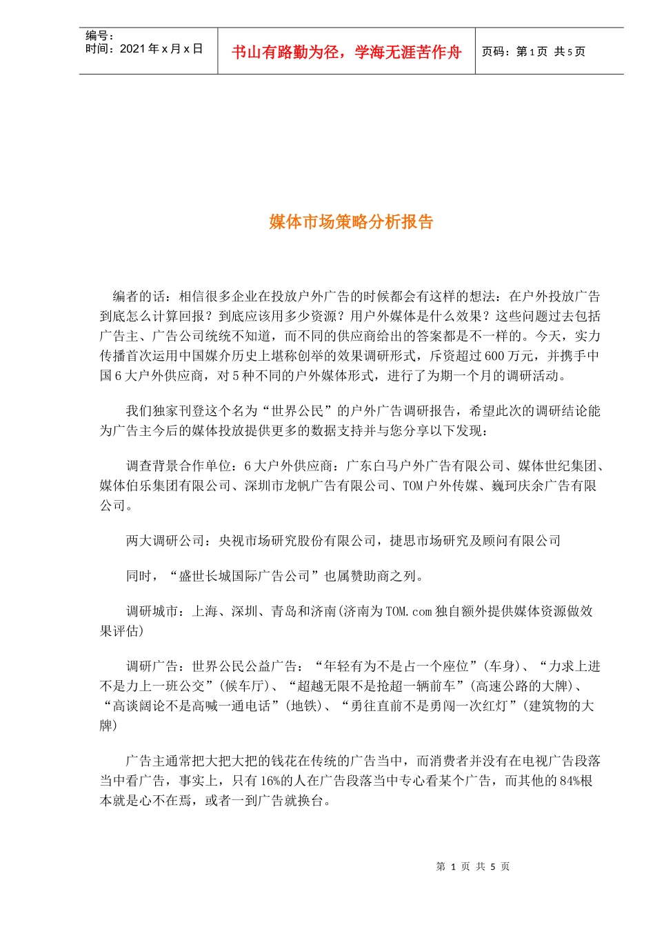 媒体市场策略分析报告(1)_第1页