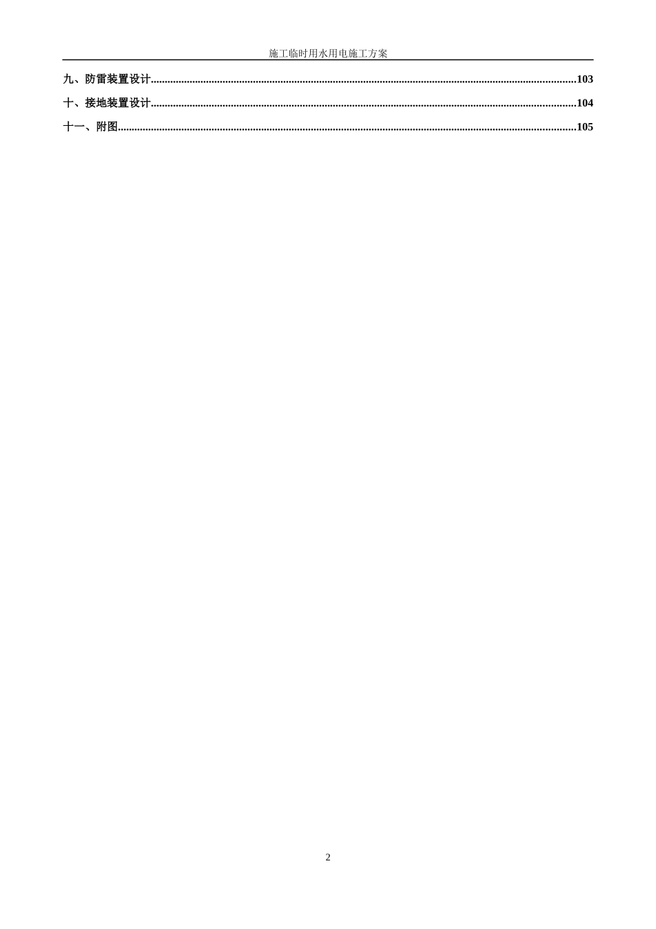 工程施工临时用水用电施工方案_第2页