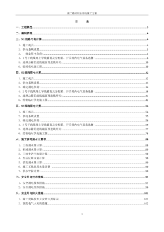 工程施工临时用水用电施工方案