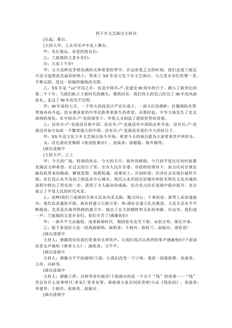 四下乡文艺演出主持词 _第1页