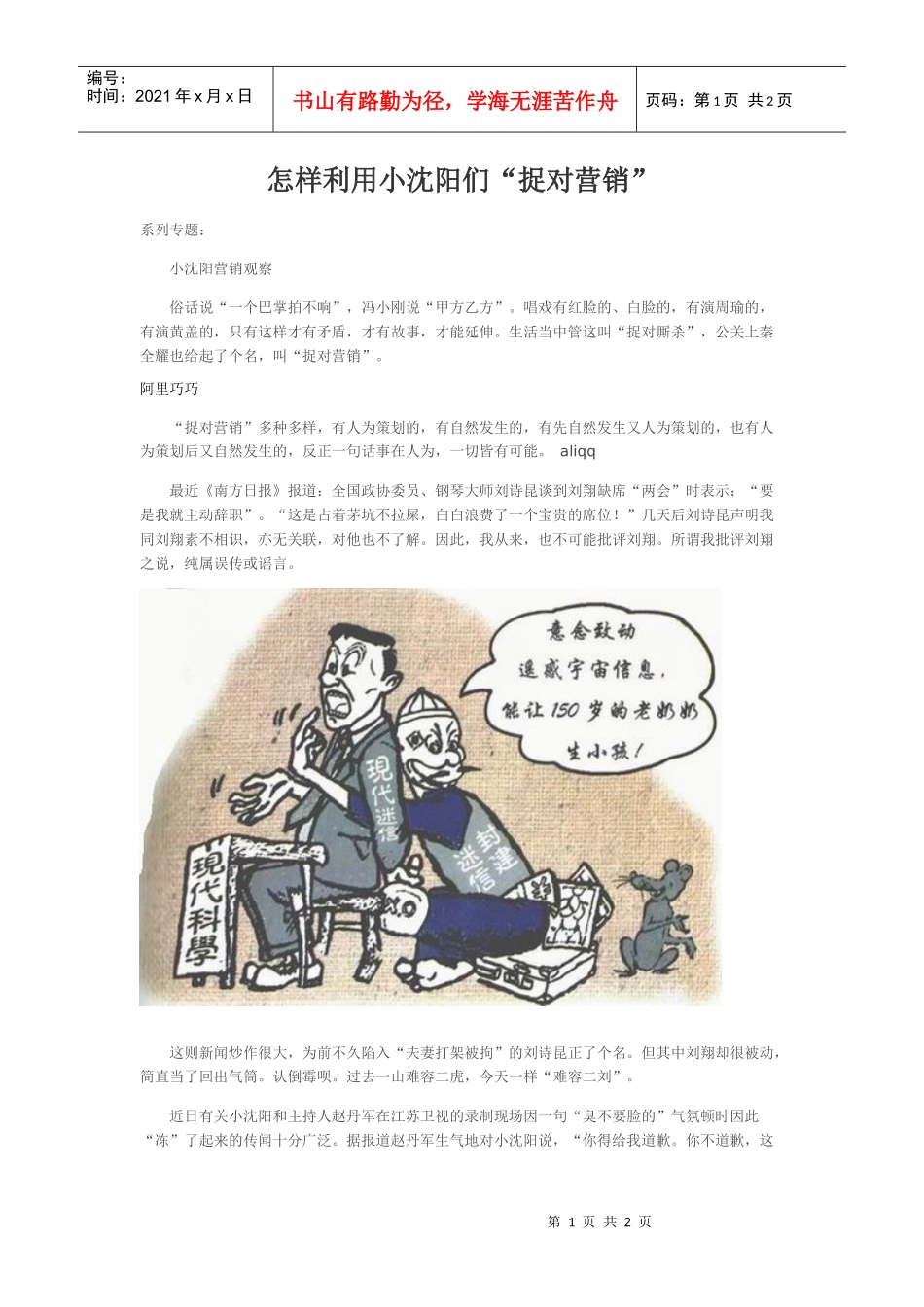 怎样利用小沈阳们“捉对营销”_第1页