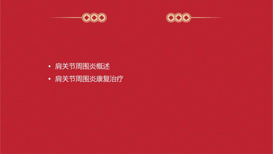 肩关节周围炎康复宣教幻灯课件_第2页