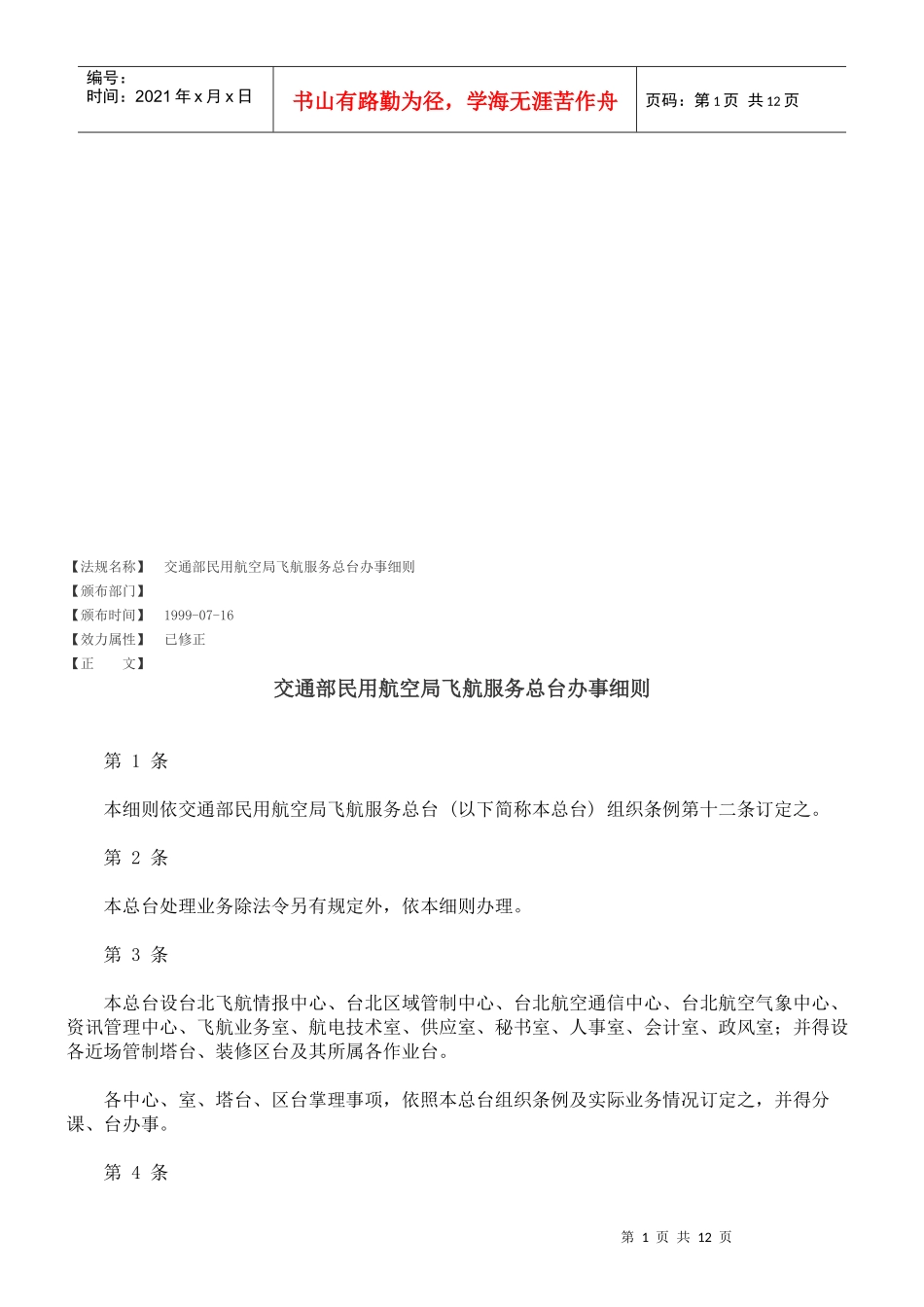 交通部民用航空局飞航服务总台办事细则_第1页