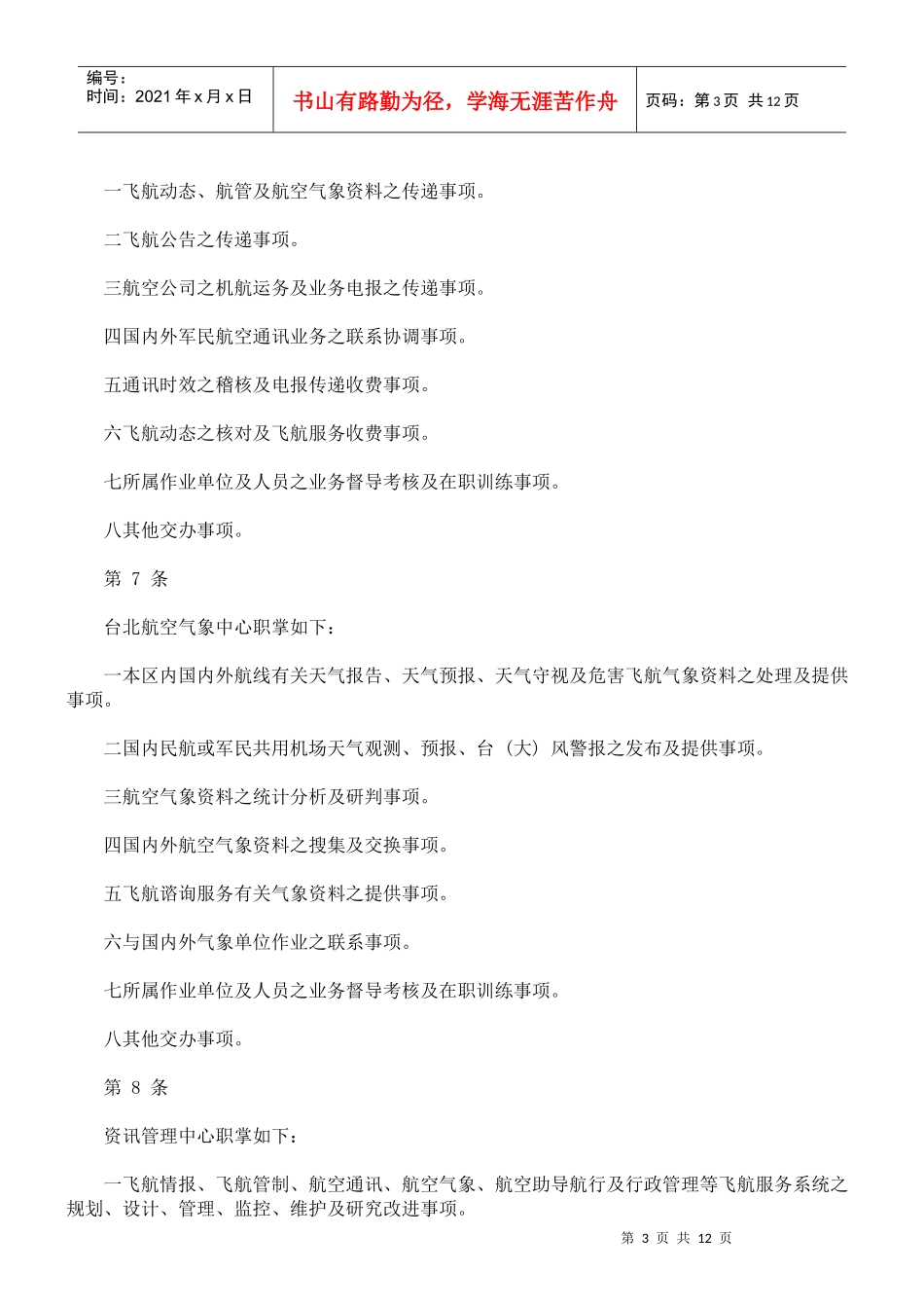 交通部民用航空局飞航服务总台办事细则_第3页