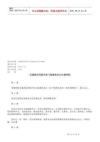 交通部民用航空局飞航服务总台办事细则